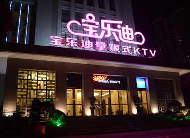 <b>小蝌蚪视频下载设计|长沙宝乐迪量贩小蝌蚪视频下载实景</b>